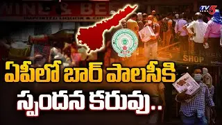 AP Government New Bar Policy : ఏపీలో బార్ పాలసీకి స్పందన కరువు..| TV5 News