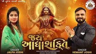 Jai Adhyashakti | Ambe Maa Aarti | Hemant Joshi & Jalpa Joshi | Gujarati Devotional Songs