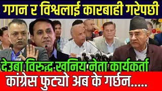 गगन र विश्वलाई कारबाही गरेपछी देउबा विरुद्ध खनिय नेता कार्यकर्ता! nepali congress breaking news