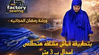 ✨لو عندك 3 متر #قماش تعالي #أوريكي تعملي #إسدال تحفة مع #طرحة طويلة👌#ورشة_رمضان #fashion_desiner 