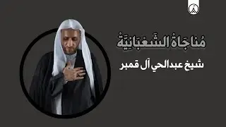 مناجاة الشعبانية لأمير المؤمنين عليه السلام - بصوت الشيخ عبدالحي آل قمبر