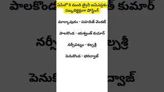 Posting of 8 trainee IAS as sub collectors in AP#aplatest#apnews#apupdates #ap#trending#ias#ytshorts