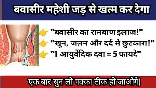 Bavasir ka ayurvedic ramban ilaaj|बवासीर का आयुर्वेदिकरामबाण इलाज|arsh kuthar Ras