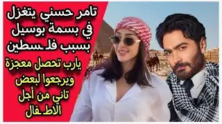 يا رب تحصل معجزة : تامر حسني يغازل بسمة بوسيل بسبب أغنية لفلـ ـسطين والأخيرة ترد.. ممكن يرجعوا تاني؟