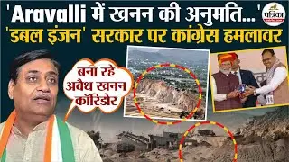 Aravalli Controversy | 'ग्रीन' की जगह बना रहे 'अवैध खनन' कॉरिडोर ! | Govind Singh Dotasra