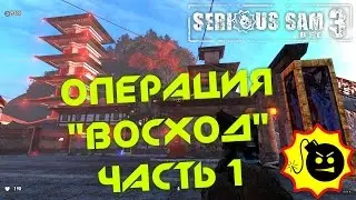 Serious Sam 3: BFE (HD 1080p 60 fps) Операция Восход: часть 1 / Operation The Sunrise: Vol. 1 [MOD]