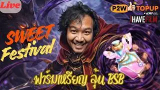 Live : ฟาร์มเหรียญ สุ่มหา BSB