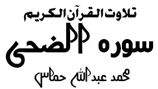 Recitation of Surat al zoha  (سورہ الضحی) by qari Abdullah Hamas Islamic Student