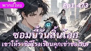จบ《ซอมบี้วันสิ้นโลก》การเกิดใหม่ในวันสิ้นโลก เขาให้ราชินีโรงเรียนเทพธิดาคุกเข่าขอโทษ