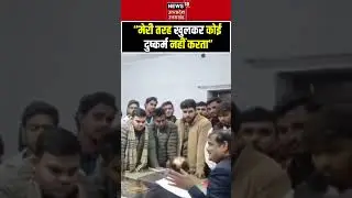 Viral Video: संभल में डिग्री कॉलेज के प्रिंसिपल दानवीर सिंह यादव का बयान वायरल | N18S #shorts