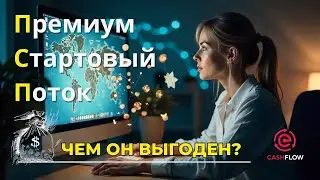 Стартовый Премиум Поток в Cash Flow