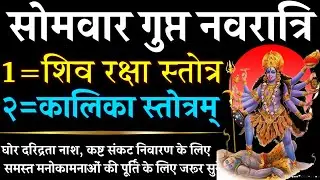 Magh Gupt Navratri || Shiv Raksha Stotra || Kalika Stotra || शिव रक्षा स्तोत्र | Kalika Stotra