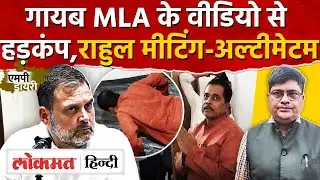 MP politics: Mauganj BJP MLA क्यों हो गए लापता? Jitu patwari को Rahul Gandhi का क्या संदेश? AS2