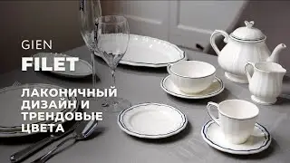 FILET от Gien / Обзор коллекции