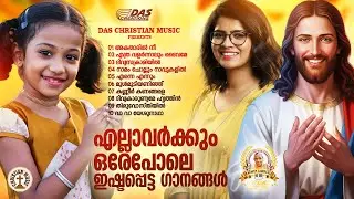 ജനപ്രിയ ഗാനങ്ങളിൽ ഒന്നാം സ്ഥാനമുള്ള ക്രിസ്തിയ ഗാനങ്ങൾ!!|#evergreen |#superhits