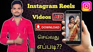 How to Instagram reels Videos Hd download Tamil Download Hd instagram Reel Tamil|Tamil king Arul