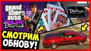 СМОТРИМ ОБНОВЛЕНИЕ КАЗИНО DIAMOND ДЛЯ GTA 5 ONLINE! / ПОЛНЫЙ ОБЗОР НОВОГО DLC! / ТРАТИМ $50,000,000!