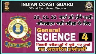 Navik GD/DB Exam 2021 !! General Science for Coast Guard Navik Exam