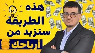 كيف تفكر كدومينر حلقة 18 : هذا الطريقة الرائعة ستزيد من أرباحك في مجال تجارة الدومينات 🤑