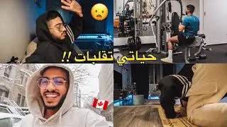 مكنتش كنظن بلي حياتي غدي تقلب في كندا ؟؟ 😦🇨🇦