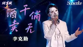 零瑕疵的深情轰炸 #李克勤 《酒干倘卖无》原地封神！by #蒙面歌王 白棱镜 #华语经典歌曲