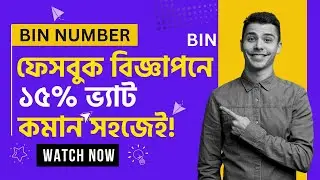 Как добавить номер корзины в Facebook Ads Manager | BIN для рекламы на Facebook | Снижение НДС на...