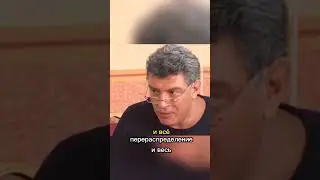 Борис Немцов о богатстве! #политика #немцов #мысли  #россия #экономика