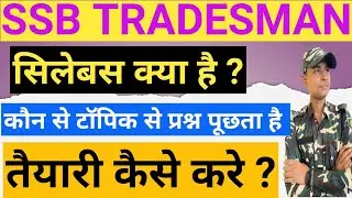 SSB TRADESMAN EXAM का सिलेबस क्या है| कौन से टॉपिक से ज्यादा प्रश्न पूछा जाता हैं? तैयारी कैसे करे |