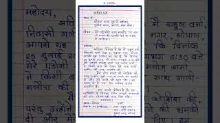 लड़ाई झगड़े के लिए Application Kaise Likhe police station mein #shorts #fir #application