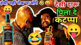 Bahubali Comedy 🤣🤣 | Bahubali Daru Comedy | Bahubali Funny Dubbing jine Mera Dil Lutiya | MG GANG