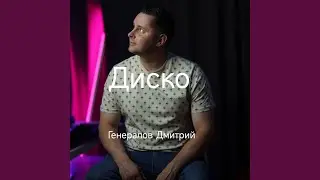 Диско