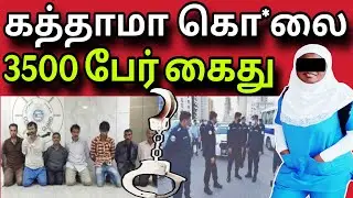 குவைத் 3500 பேர் கைது 😲✈️😲 | வீட்டு பணிப்பெண் கொ*லை* | kuwait tamil news | ziashanawaz |