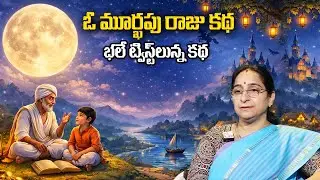 Ramaa Raavi NEW FULL Funny STORY 2026 | RAMAA RAAVI NEW STORIES | Bedtime Stories | SumanTV Programs