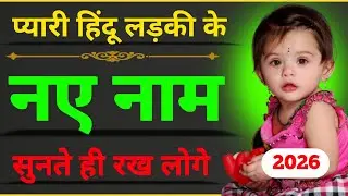 New Baby Girl Names In 2025 | beautiful baby girl name | ladkiyo ke naye naam @NamingInfo