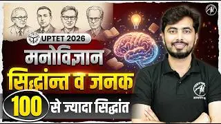 UPTET 2026 CDP | मनोविज्ञान सिद्धांत व जनक 🔥 100+ Important Theories | Rohit Vaidwan Sir |