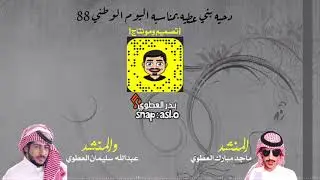دحيه بني عطيه تبطيء مميز || اداء المنشدين | عبدالله العطوي | ماجد العطوي /كلمات سليم العطوي