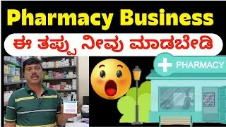 How to open a Medical Store / How to start a Pharmacy Store / How to Start a Pharmaceutical Store