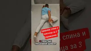 🧘Gesunder R&uuml;cken und Lende mit 3 &Uuml;bungen #упражнениядляспины#дискомфорт#поясница#суставы#движения