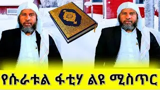 የቁርአን ተፍሲር ሱራቱል ፋቲሃ_ሱራ አን ናስ_ሱራ አል ፈለቅ በሼህ ሃሚድ ሙሳ ደርስ 2