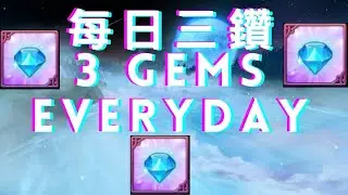 每日三鑽，新手須知 | 3 GEMS EVERYDAY | FREE TO PLAY MUST KNOW | | 七大罪 | Seven Deadly Sins: Grand Cross
