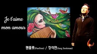 je t'aime mon amour_팬플룻(Panflute)_장석만(Jang Seokman)