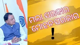 କୋଲାପ ସରକାର ଗୋଟା ମଲା ସରକାର ମୋହନ ସରକାର @shaksinews