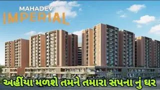 અહીંયા મળશે તમને તમારા સપના નું ઘર | મહાદેવ ઇમ્પેરિયલ | વસ્ત્રાલ | અમદાવાદ
