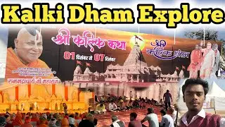 Kalki Dham Explore || श्री कल्कि धाम संभल | #shreekalkidham 
