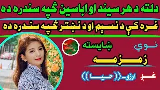 Here is the song of every river and Abasin wave | arzoo haya