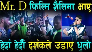 Mr. D फिल्मि शैलिमा Entry... हेर्दा हेर्दाै दर्शकले उडाए धुलो ? Mr D Live Concert Butwal