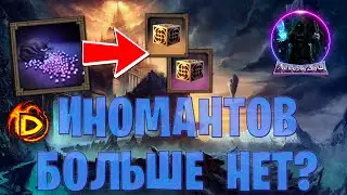 ИНОМАНТЫ ЕСТЬ ИЛИ НЕТ ? - Drakensang Online