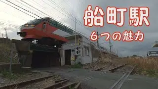 [船町駅 ６つの魅力！] 愛知県豊橋市にあるJR飯田線の駅