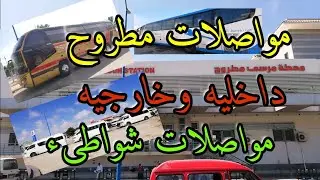 اتعرف على المواصلات الداخليه والخارجيه فى مطروح! وازاى اروح شواطىء مطروح؟