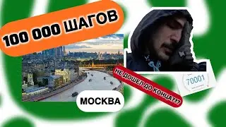 100 000 ШАГОВ В МОСКВЕ! СДАЛСЯ В САМОМ КОНЦЕ?